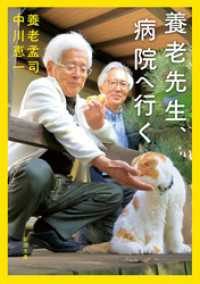 新潮文庫<br> 養老先生、病院へ行く（新潮文庫）