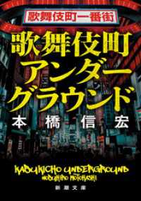 歌舞伎町アンダーグラウンド（新潮文庫） 新潮文庫