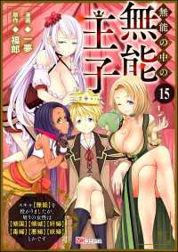 無能の中の無能王子 スキル【無能】を授かりましたが、周りの女性は【傾国】【傾城】【奸婦】【毒婦】【悪婦】【妖婦】とかです コミック BKコミックス