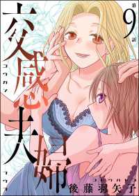 交感夫婦（分冊版） 【第9話】 comic RiSky(リスキー)