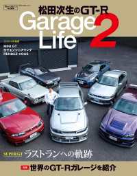 松田次生のGT-R GarageLife2