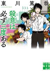 殺意は必ず三度ある 実業之日本社文庫
