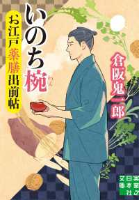 お江戸薬膳出前帖　いのち椀 実業之日本社文庫