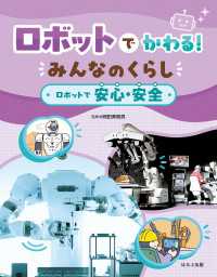 ロボットでかわる！ みんなのくらし ロボットで安心・安全 ロボットでかわる！　みんなのくらし