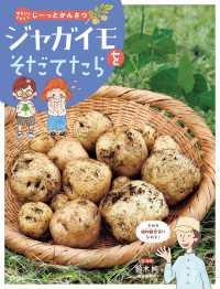 やさいをそだててじーっとかんさつ ジャガイモをそだてたら やさいをそだててじーっとかんさつ