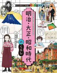 ビジュアルでつかむ！ くらしの歴史 明治・大正・昭和時代のくらし ビジュアルでつかむ！　くらしの歴史