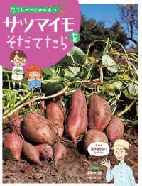 やさいをそだててじーっとかんさつ サツマイモをそだてたら やさいをそだててじーっとかんさつ