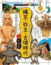 ビジュアルでつかむ！ くらしの歴史 縄文・弥生・古墳時代のくらし ビジュアルでつかむ！　くらしの歴史