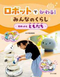 ロボットでかわる！ みんなのくらし ロボットとともだち ロボットでかわる！　みんなのくらし