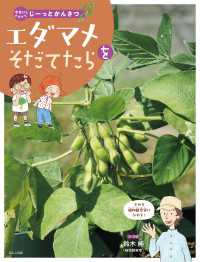 やさいをそだててじーっとかんさつ エダマメをそだてたら やさいをそだててじーっとかんさつ