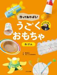 作ってあそぼう！ うごくおもちゃ わゴム 作ってあそぼう！　うごくおもちゃ