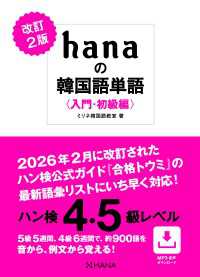 改訂２版 hanaの韓国語単語〈入門・初級編〉ハン検４・５級レベル