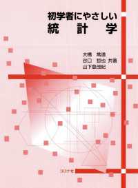 初学者にやさしい統計学