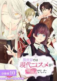 ゼノンコミックス<br> 異世界では現代コスメが無敵でした 分冊版 10巻