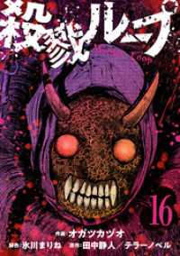 殺戮ループ【単話】（16） コミックZOTTO