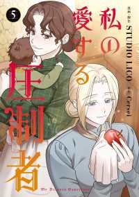 ＦＬＯＳ　ＣＯＭＩＣ<br> 私の愛する圧制者　５