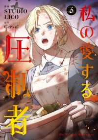 私の愛する圧制者　６ ＦＬＯＳ　ＣＯＭＩＣ