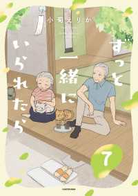 コミックエッセイ<br> ずっと一緒にいられたら7