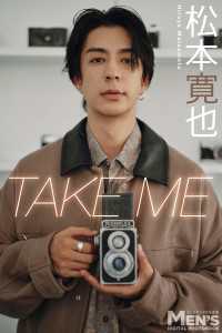 松本寛也「TAKE ME」【メンズデジタル写真集】 メンズデジタル写真集