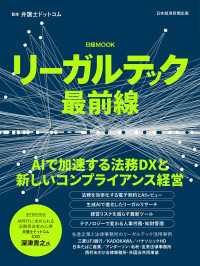 リーガルテック最前線（日経ムック） 日本経済新聞出版