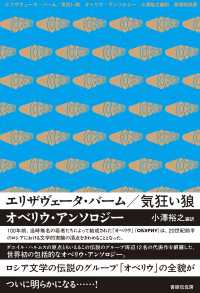 エリザヴェータ・バーム／気狂い狼 オベリウ・アンソロジー