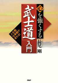 人生観、仕事観が変わる！ 心を強くする「武士道」入門