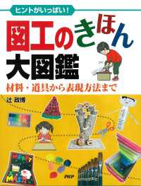 ヒントがいっぱい！ 図工のきほん大図鑑 - 材料・道具から表現方法まで