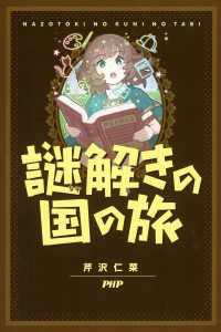 謎解きの国の旅