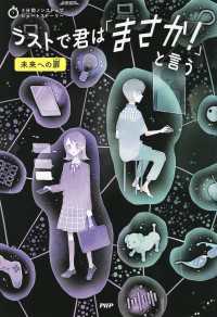3分間ノンストップショートストーリー ラストで君は「まさか！」と言う　未来への扉