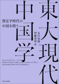 東大現代中国学　習近平時代の中国を問う