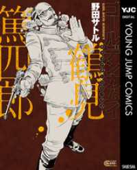 ゴールデンカムイ キャラクターリミックス 鶴見篤四郎 ヤングジャンプコミックスDIGITAL