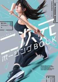 今すぐ描きたい！ 二次元ポージングBOOK　絵になるアクション編