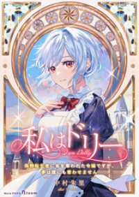 私はドリー～偽物転生者に名を奪われた令嬢ですが、夢は誰にも奪わせません～ NolaブックスBloom