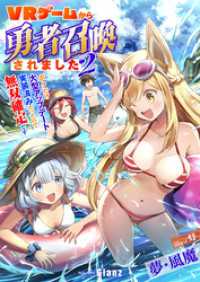 ＶＲゲームから勇者召喚されました～ボクだけ大型アップデート実装済みだったので無双確定です～2 NolaブックスGlanz