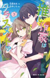 推し作家はクラスメイト！？（３） 講談社青い鳥文庫