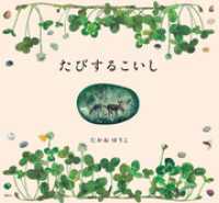 たびするこいし 講談社の創作絵本