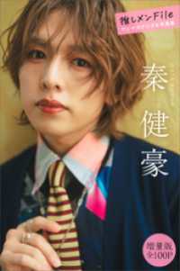 秦健豪　【増量版　全１００Ｐ】推しメンＦｉｌｅ　ヤンマガデジタル写真集 ヤンマガデジタル写真集