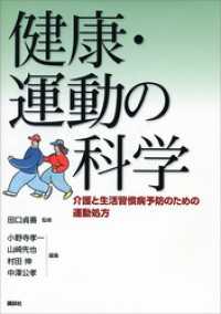 健康・運動の科学　－介護と生活習慣病予防のための運動処方 ＫＳスポーツ医科学書