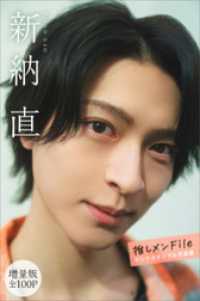 新納直　【増量版　全１００Ｐ】推しメンＦｉｌｅ　ヤンマガデジタル写真集 ヤンマガデジタル写真集