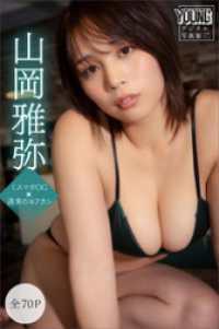 山岡雅弥　【全７０Ｐ】ミスマガＯＧ×週末のヨフカシ　ヤンマガデジタル写真集 ヤンマガデジタル写真集