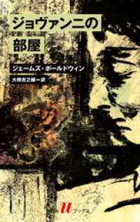 ジョヴァンニの部屋 白水Uブックス／海外小説の誘惑