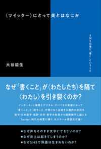 〈ツイッター〉にとって美とはなにか