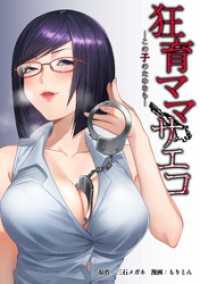 狂育ママ・サエコ─この子のためなら─第28話 サイコワコミック