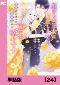虐げられ王女に転生しましたが、竜神の加護を持つ最強騎士様に愛されて幸せです（コミック）【単話版】２４ PASH! コミックス