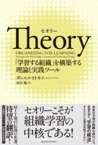 Ｔｈｅｏｒｙ（セオリー）―「学習する組織」を構築する理論と実践ツール