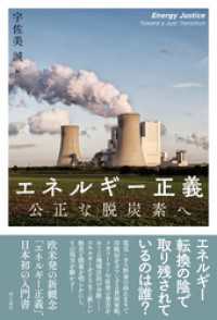エネルギー正義――公正な脱炭素へ