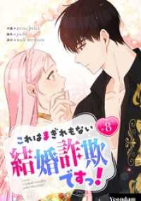 これはまぎれもない結婚詐欺ですっ！ 8 piccomics