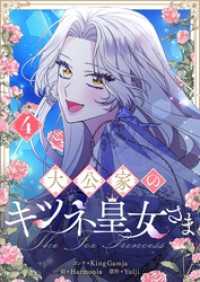 大公家のキツネ皇女さま 4 piccomics