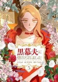 黒幕夫に惚れられました 5 piccomics
