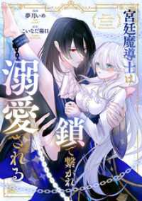 ノーチェCOMICS<br> 宮廷魔導士は鎖で繋がれ溺愛される（分冊版）　番外編